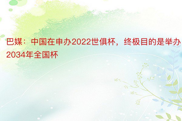 巴媒：中国在申办2022世俱杯，终极目的是举办2034年全国杯