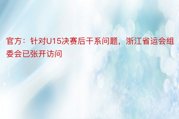 官方：针对U15决赛后干系问题，浙江省运会组委会已张开访问