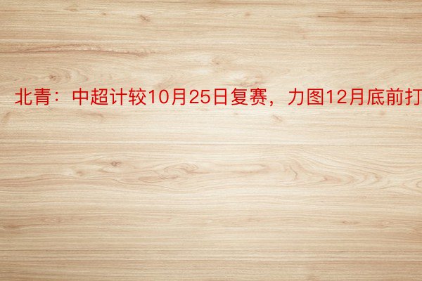 北青：中超计较10月25日复赛，力图12月底前打完